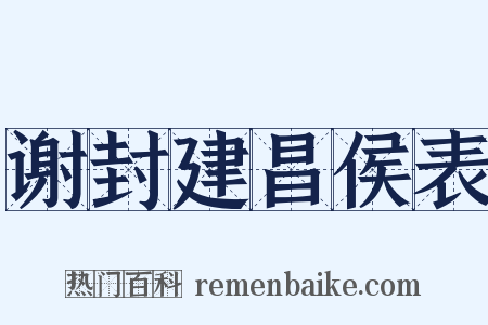 谢封建昌侯表是什么意思的图片